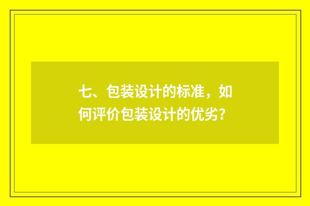 七、包装设计的标准，如何评价包装设计的优劣？