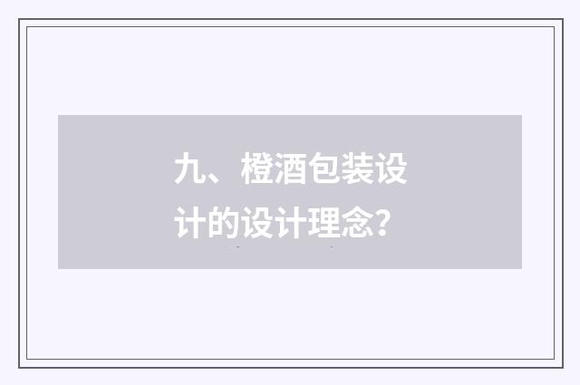 九、橙酒包装设计的设计理念？