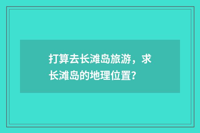 打算去长滩岛旅游，求长滩岛的地理位置？