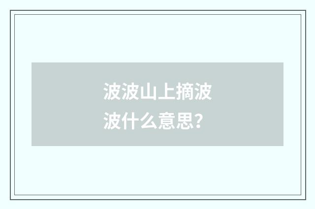 波波山上摘波波什么意思？