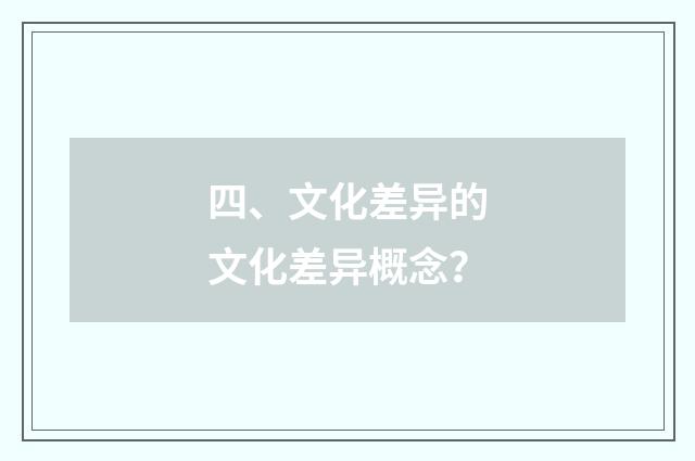 四、文化差异的文化差异概念？