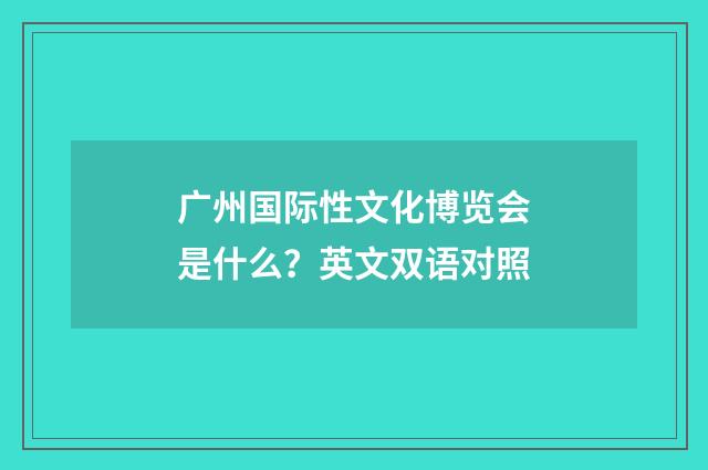 广州国际性文化博览会是什么?英文双语对照