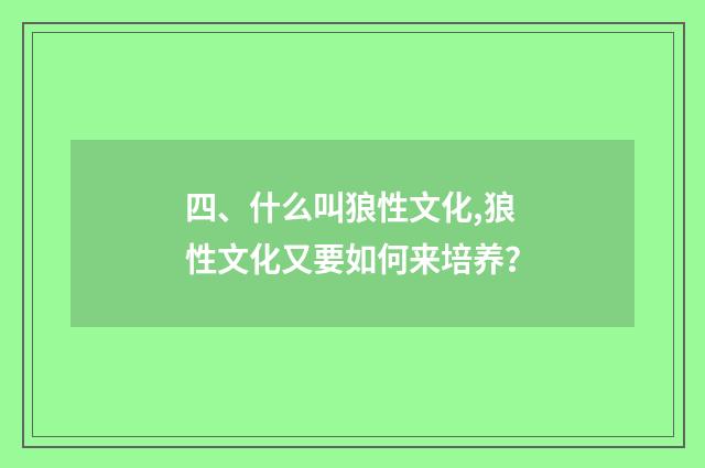 四、什么叫狼性文化,狼性文化又要如何来培养？