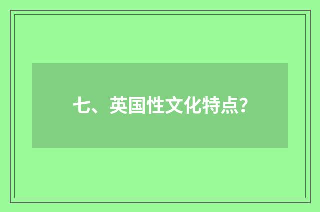 七、英国性文化特点？