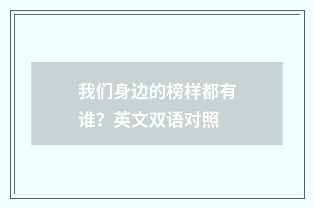 我们身边的榜样都有谁？英文双语对照