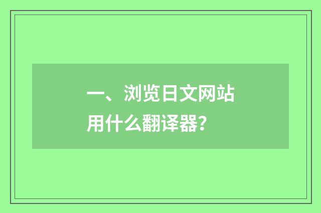 一、浏览日文网站用什么翻译器？