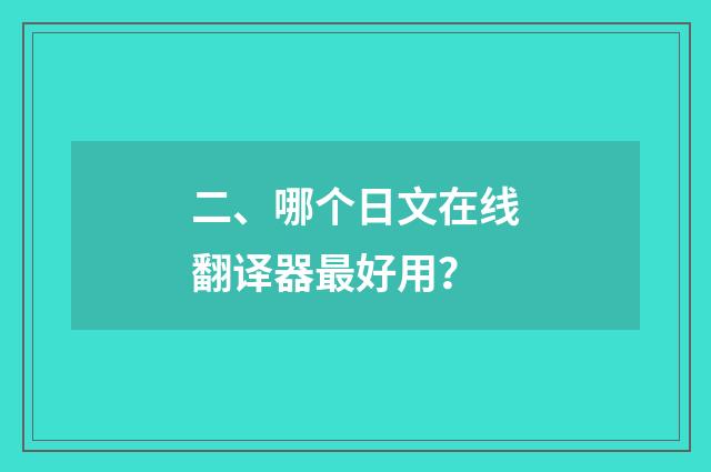 二、哪个日文在线翻译器最好用？