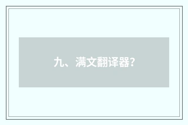 九、满文翻译器？