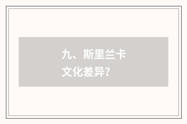 九、斯里兰卡文化差异？