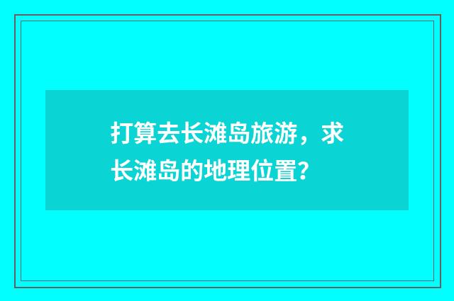 打算去长滩岛旅游，求长滩岛的地理位置？