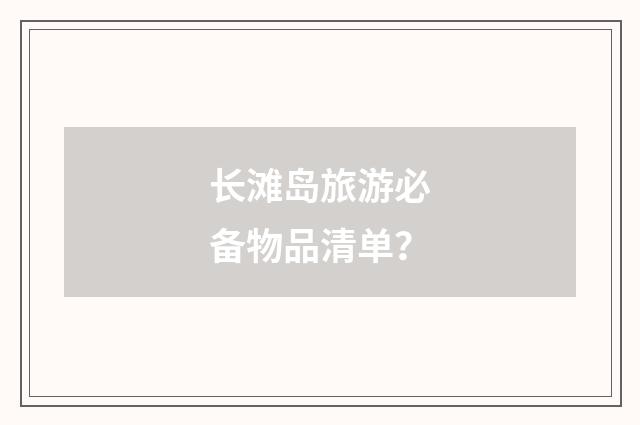 长滩岛旅游必备物品清单？