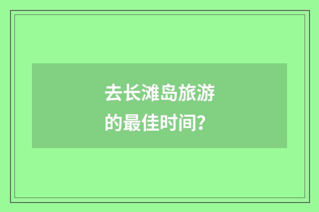 去长滩岛旅游的最佳时间？