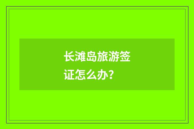 长滩岛旅游签证怎么办？