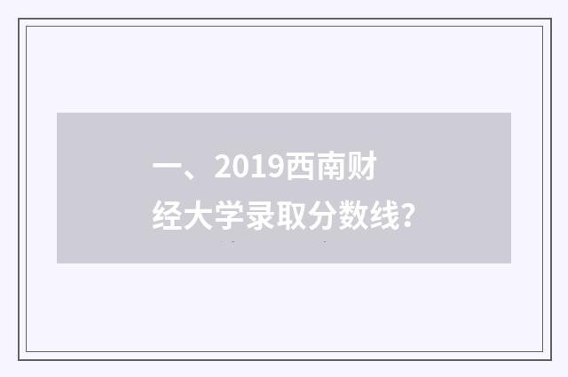 一、2019西南财经大学录取分数线？