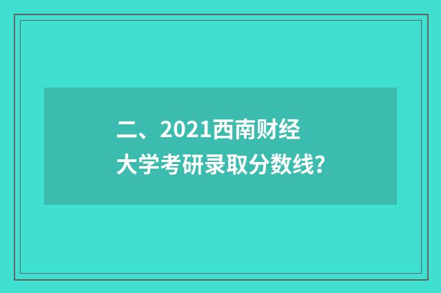 二、2021西南财经大学考研录取分数线?
