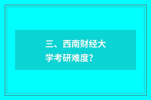 三、西南财经大学考研难度？