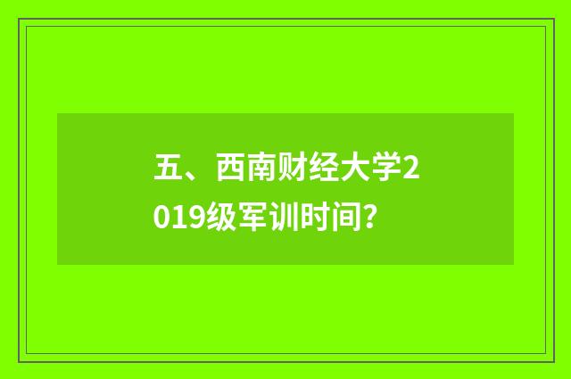 五、西南财经大学2019级军训时间？