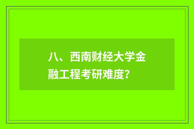 八、西南财经大学金融工程考研难度？