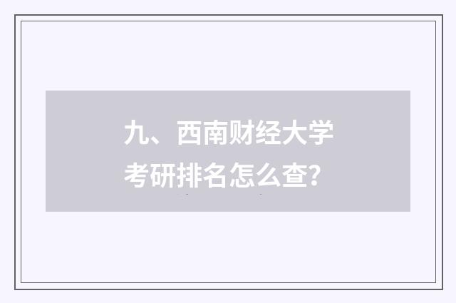 九、西南财经大学考研排名怎么查？