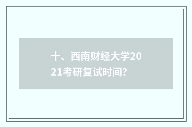 十、西南财经大学2021考研复试时间？