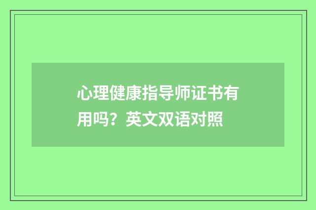 心理健康指导师证书有用吗?英文双语对照