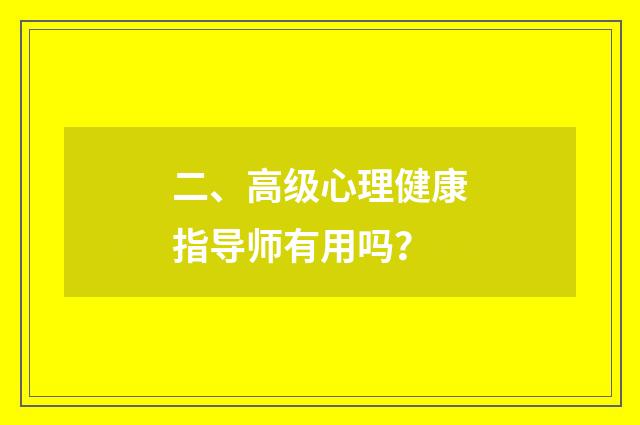 二、高级心理健康指导师有用吗？