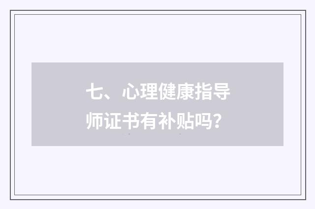 七、心理健康指导师证书有补贴吗？