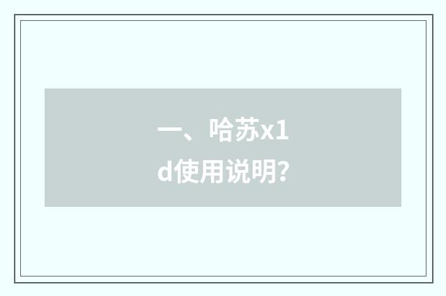 一、哈苏x1d使用说明？