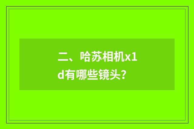二、哈苏相机x1d有哪些镜头？