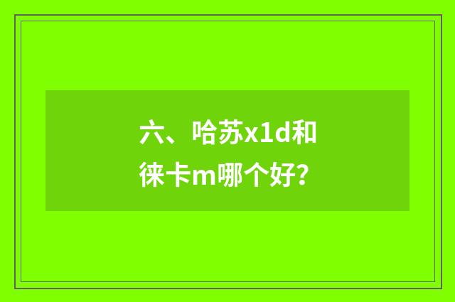 六、哈苏x1d和徕卡m哪个好？
