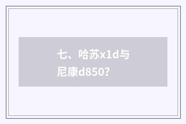 七、哈苏x1d与尼康d850？