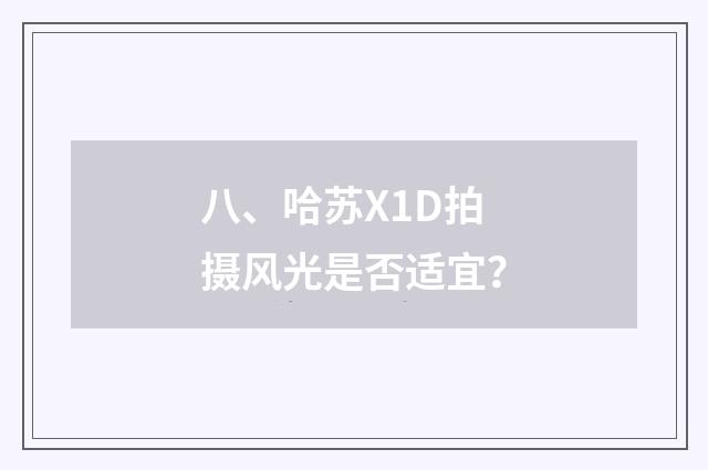 八、哈苏X1D拍摄风光是否适宜?
