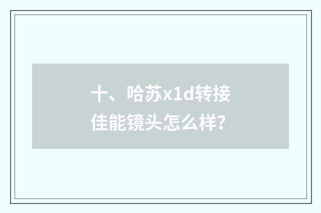 十、哈苏x1d转接佳能镜头怎么样？