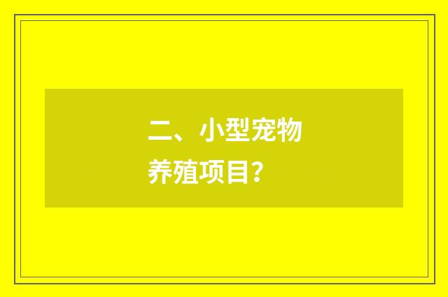 二、小型宠物养殖项目？