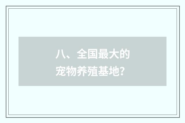 八、全国最大的宠物养殖基地？