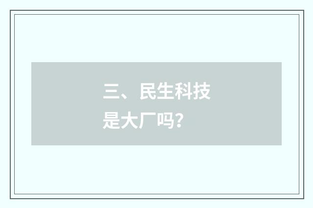 三、民生科技是大厂吗？