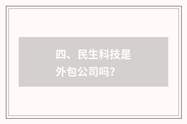 四、民生科技是外包公司吗？