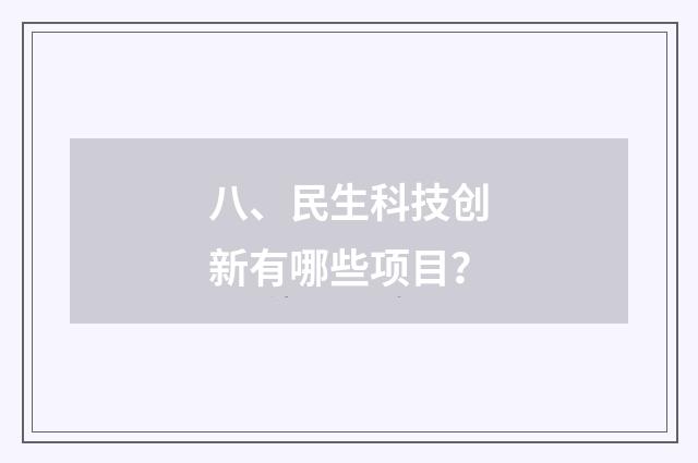 八、民生科技创新有哪些项目?