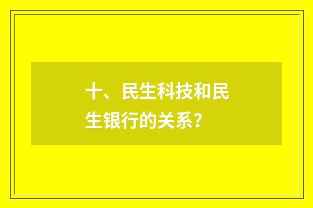 十、民生科技和民生银行的关系？