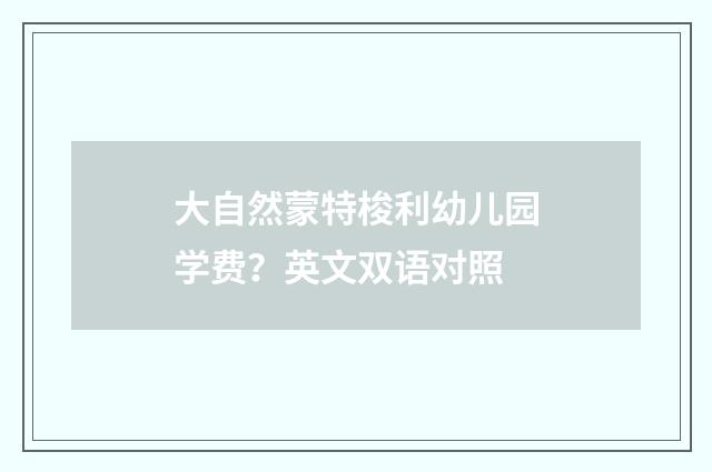 大自然蒙特梭利幼儿园学费?英文双语对照