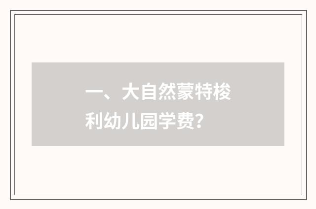 一、大自然蒙特梭利幼儿园学费？