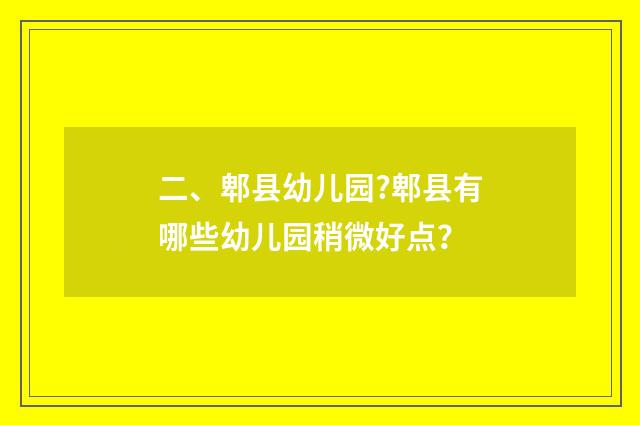 二、郫县幼儿园?郫县有哪些幼儿园稍微好点？