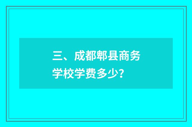 三、成都郫县商务学校学费多少？