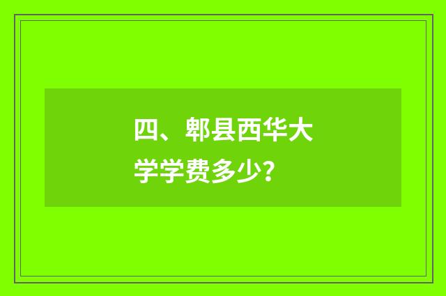 四、郫县西华大学学费多少?