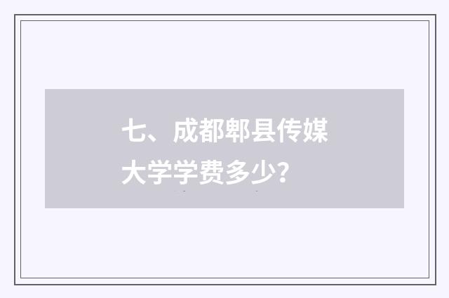 七、成都郫县传媒大学学费多少?