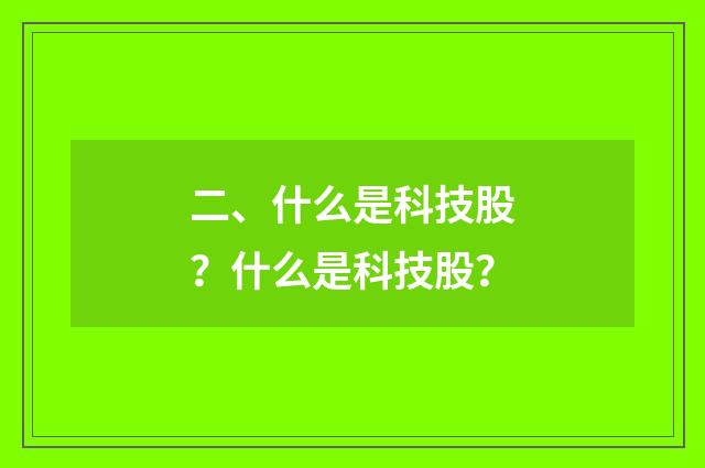 二、什么是科技股？什么是科技股？