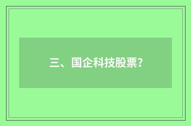 三、国企科技股票？