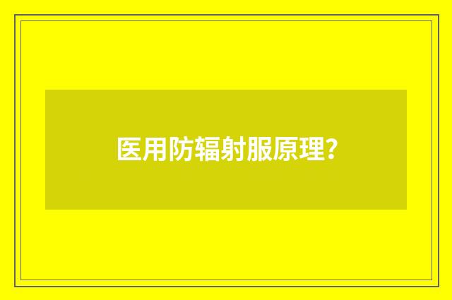 医用防辐射服原理？