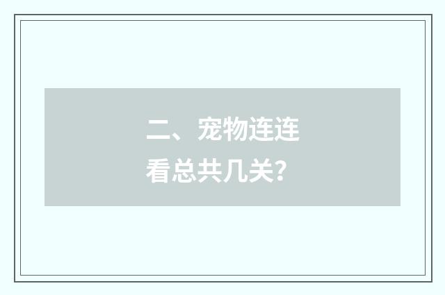 二、宠物连连看总共几关?