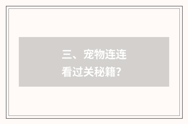 三、宠物连连看过关秘籍？